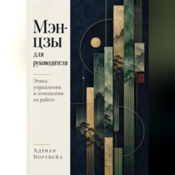 Мэн-цзы для руководителя. Этика управления и отношения на работе