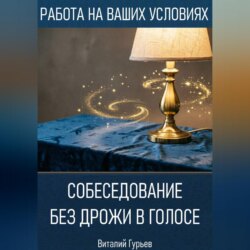 Собеседование без дрожи в голосе