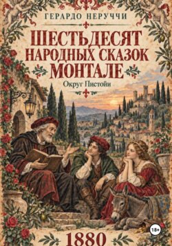 Шестьдесят народных сказок Монтале