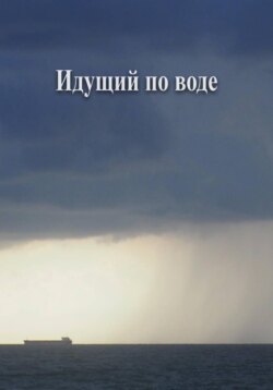 Идущий по воде