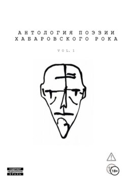 Антология поэзии хабаровского рока. Vol. 1