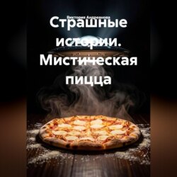 Страшные истории. Мистическая пицца