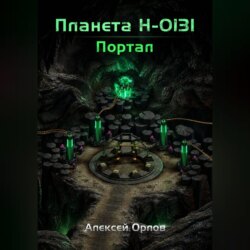 Планета Н: Портал