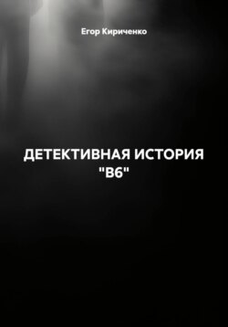 ДЕТЕКТИВНАЯ ИСТОРИЯ "B6"