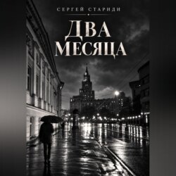Два месяца