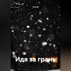 Идя за грань