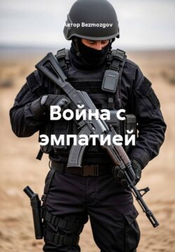 Война с эмпатией
