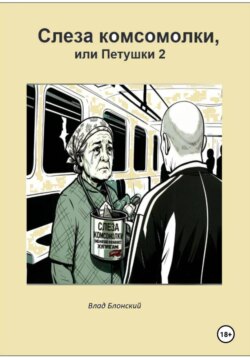 Слеза комсомолки, или Петушки 2