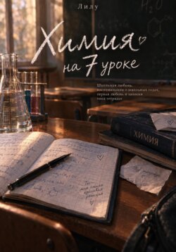 Химия на 7 уроке