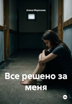 Все решено за меня