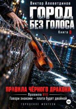 Город без голоса. Книга 8. Правила Чёрного дракона