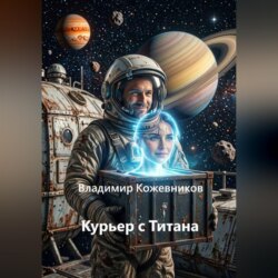 Курьер с Титана