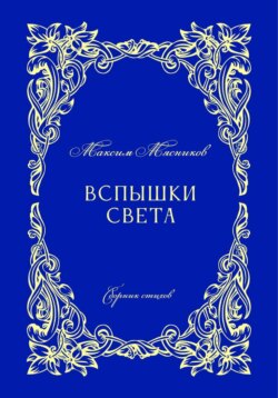 Вспышки света