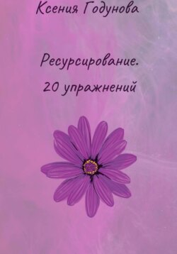 Ресурсирование. 20 упражнений