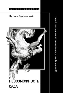 Невозможность сада. Древние греки и изобретение динамической формы