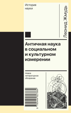 Античная наука в социальном и культурном измерении