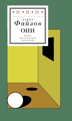 оии. Стихи 2024-2026 годов