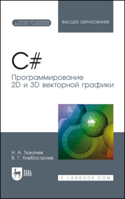 C#. Программирование 2D и 3D векторной графики. Учебное пособие для вузов. 6-е издание, стереотипное