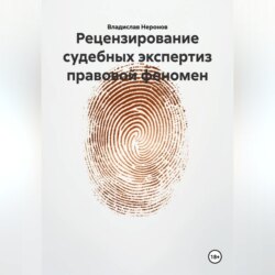 Рецензирование судебных экспертиз: правовой феномен