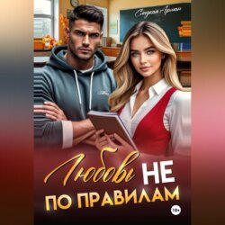 Любовь не по правилам