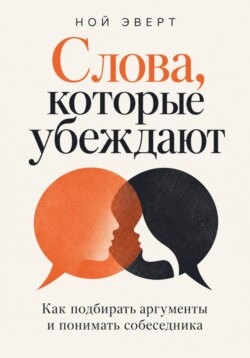 Слова, которые убеждают. Как подбирать аргументы и понимать собеседника