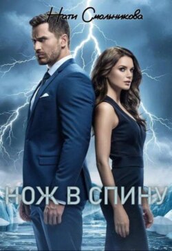 Нож В Спину