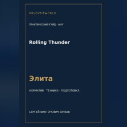 Rolling Thunder — норматив Элита WAF