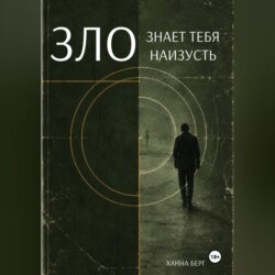 Зло знает тебя наизусть