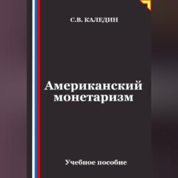 Американский монетаризм