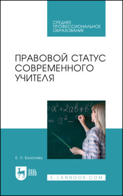Правовой статус современного учителя. Учебное пособие для СПО. 2-е издание, стереотипное