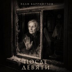 После девяти