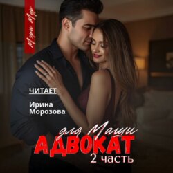 Адвокат для Маши, часть 2