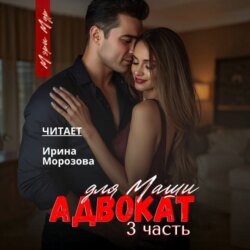 Адвокат для Маши, часть 3
