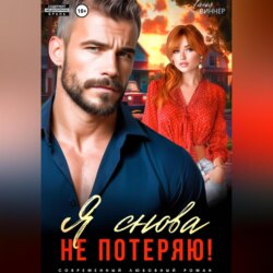 Я снова не потеряю