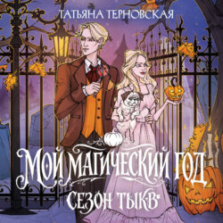 Мой магический год: сезон тыкв