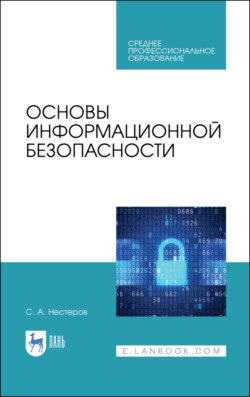 Основы информационной безопасности. Учебник для СПО. 3-е издание, стереотипное