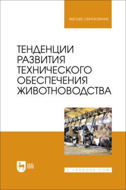 Тенденции развития технического обеспечения животноводства. Учебник для вузов