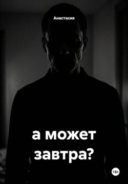 а может завтра?