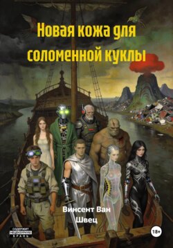 Новая кожа для соломенной куклы