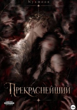 Прекраснейший