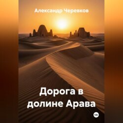 Дорога в долине Арава