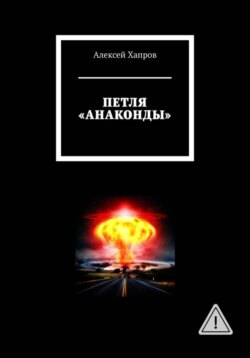 ПЕТЛЯ "АНАКОНДЫ"