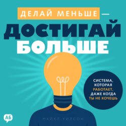 Делай меньше – достигай больше