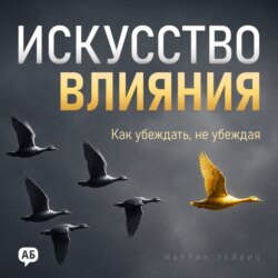 Искусство влияния