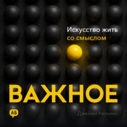 Важное