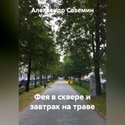 Фея в сквере и завтрак на траве