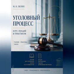 Уголовный процесс. Курс лекций и практикум
