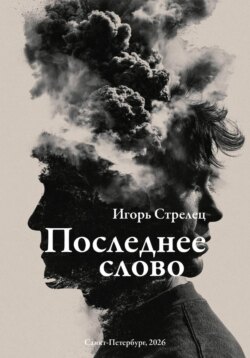 Последнее слово
