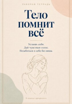 Тело помнит все. Рабочая тетрадь с заботой о себе