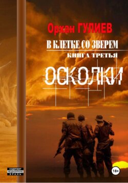 В клетке со зверем. Книга третья. Осколки.